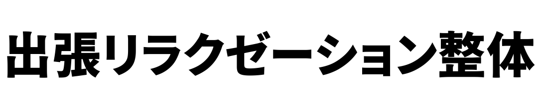 自宅に来てくれる出張整体